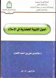 غلاف كتاب أصول التربية الحضارية في الإسلام