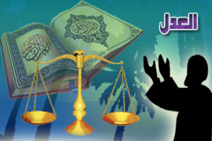 العدل في الإسلام شامل لبني الإنسان