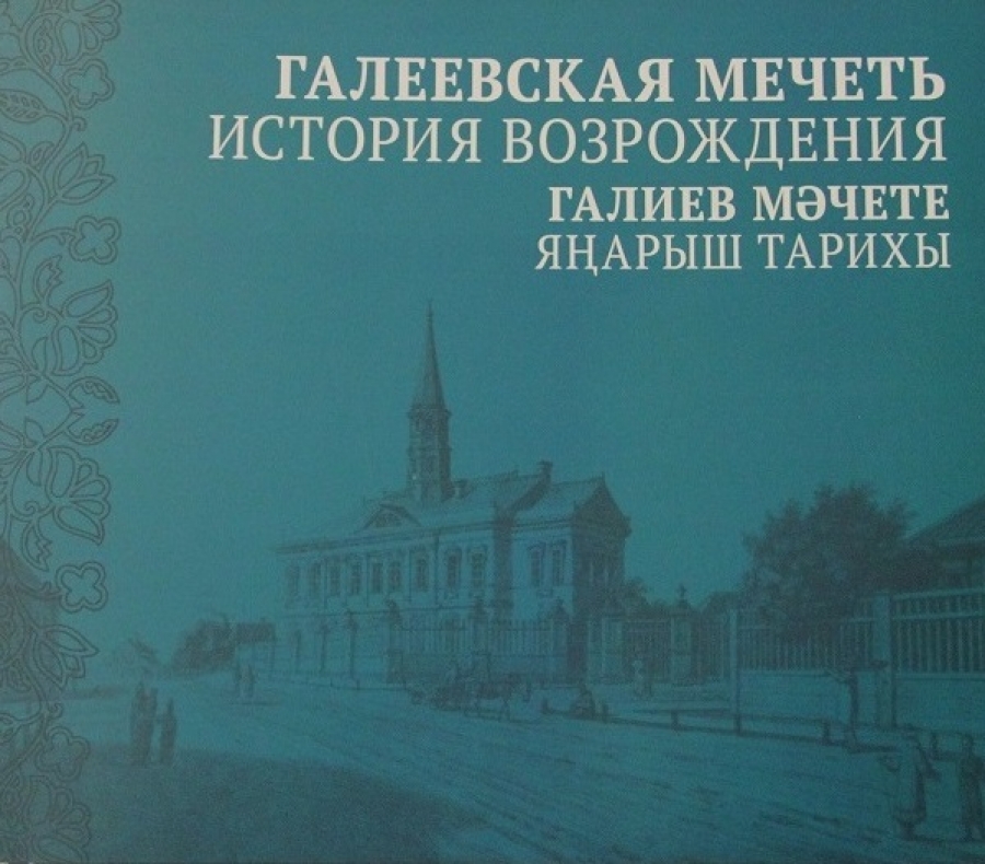 غلاف كتاب مسجد قالييف - أخبار المسلمين
