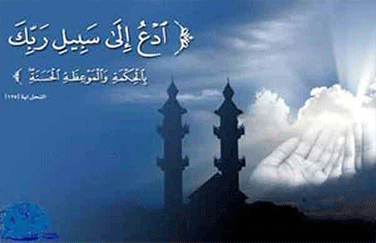 الداعي إلى الله تعالى.. صفاته وآدابه وتكوينه