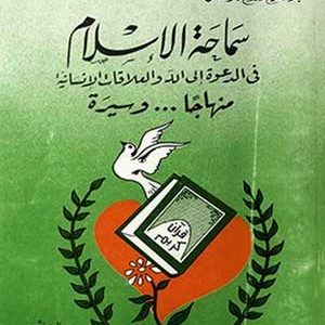 اقرأ: سماحة الإسلام في الدعوة إلى الله والعلاقات الإنسانية منهاجًا وسيرة