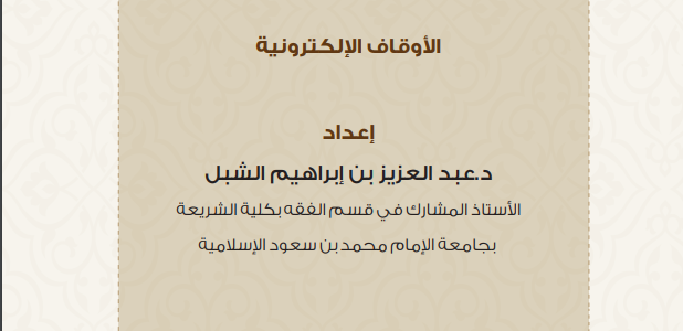 الدعوة الإلكترونية تنشر بحثا عن “الأوقاف الإلكترونية”