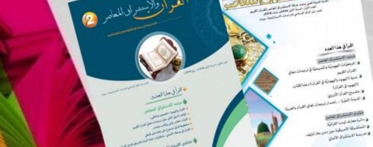القرآن والاستشراق المعاصر