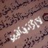 غير المسلمين في القرآن